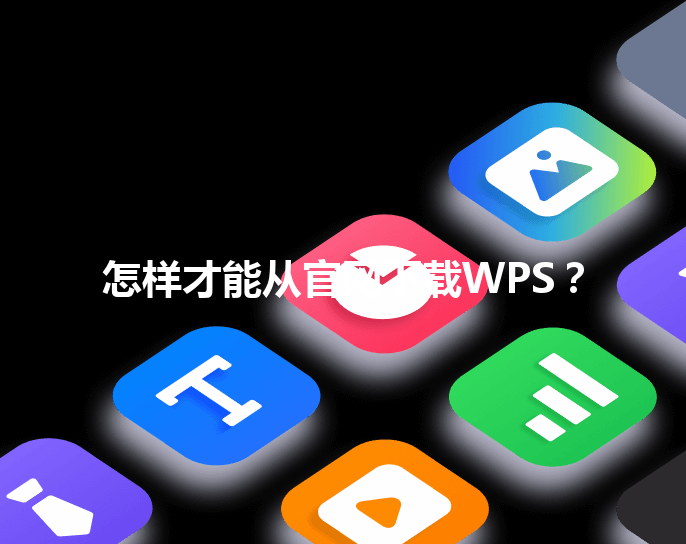 怎样才能从官网下载WPS？ 三