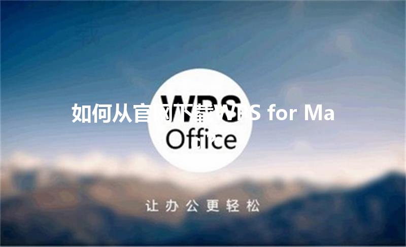 如何从官网下载WPS for Mac? 3 如何从官网下载WPS for Mac? 三