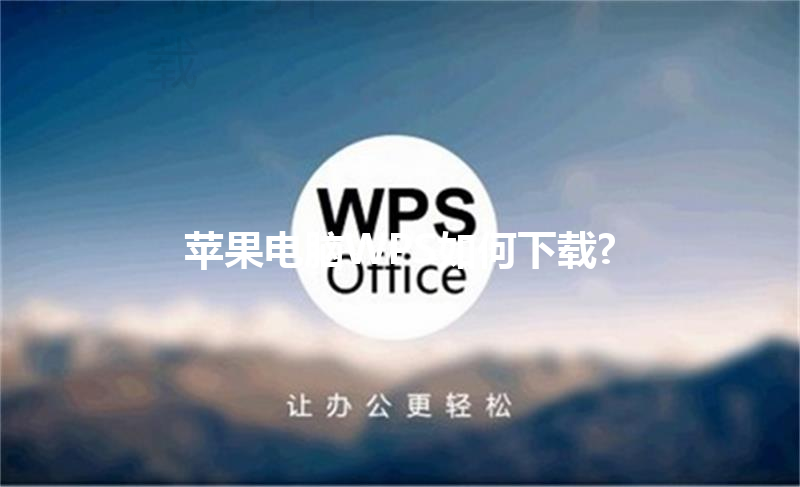 苹果电脑WPS如何下载? 三