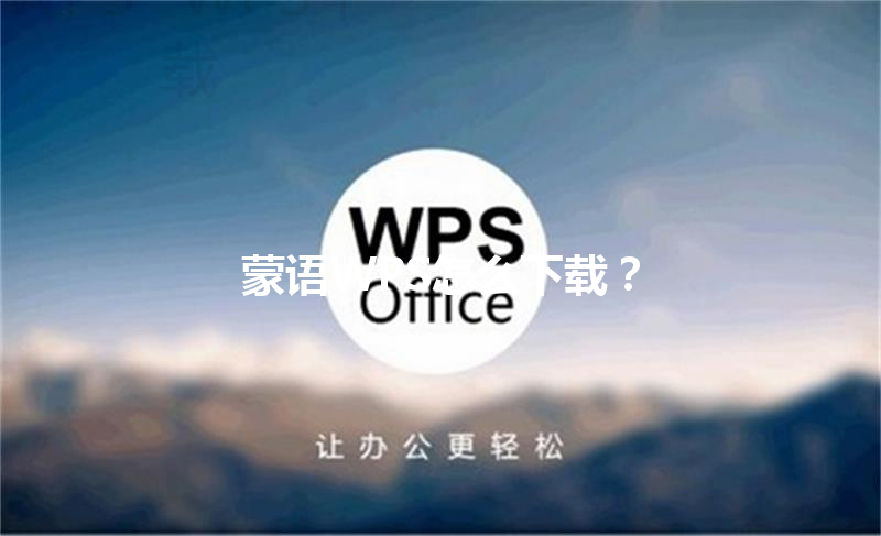 蒙语WPS怎么下载? 3 蒙语WPS怎么下载? 三
