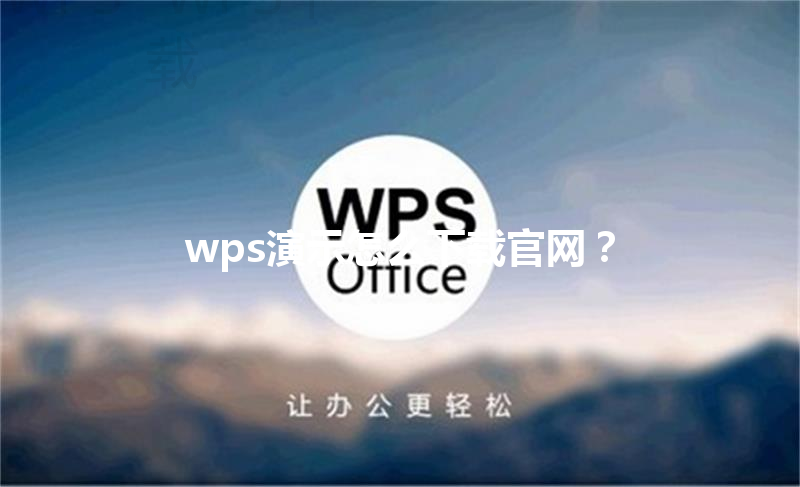 wps演示怎么下载官网？ 三