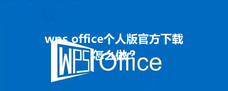 wps office个人版官方下载怎么做？ 三