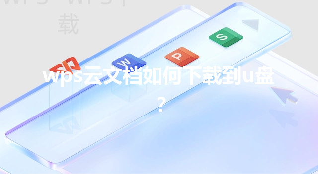 wps云文档如何下载到u盘？ 三