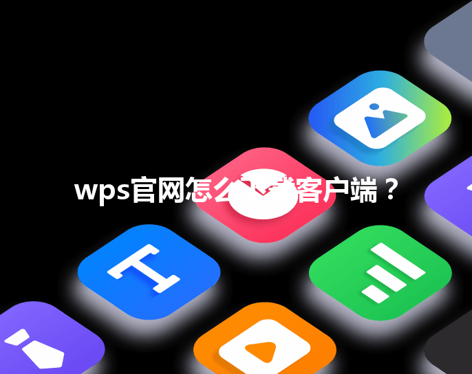 wps官网怎么下载客户端？ 三