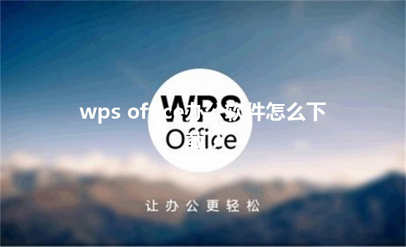 wps office办公软件怎么下载? 3 wps office办公软件怎么下载? 三