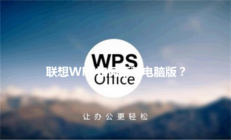 联想WPS如何下载电脑版？ 三