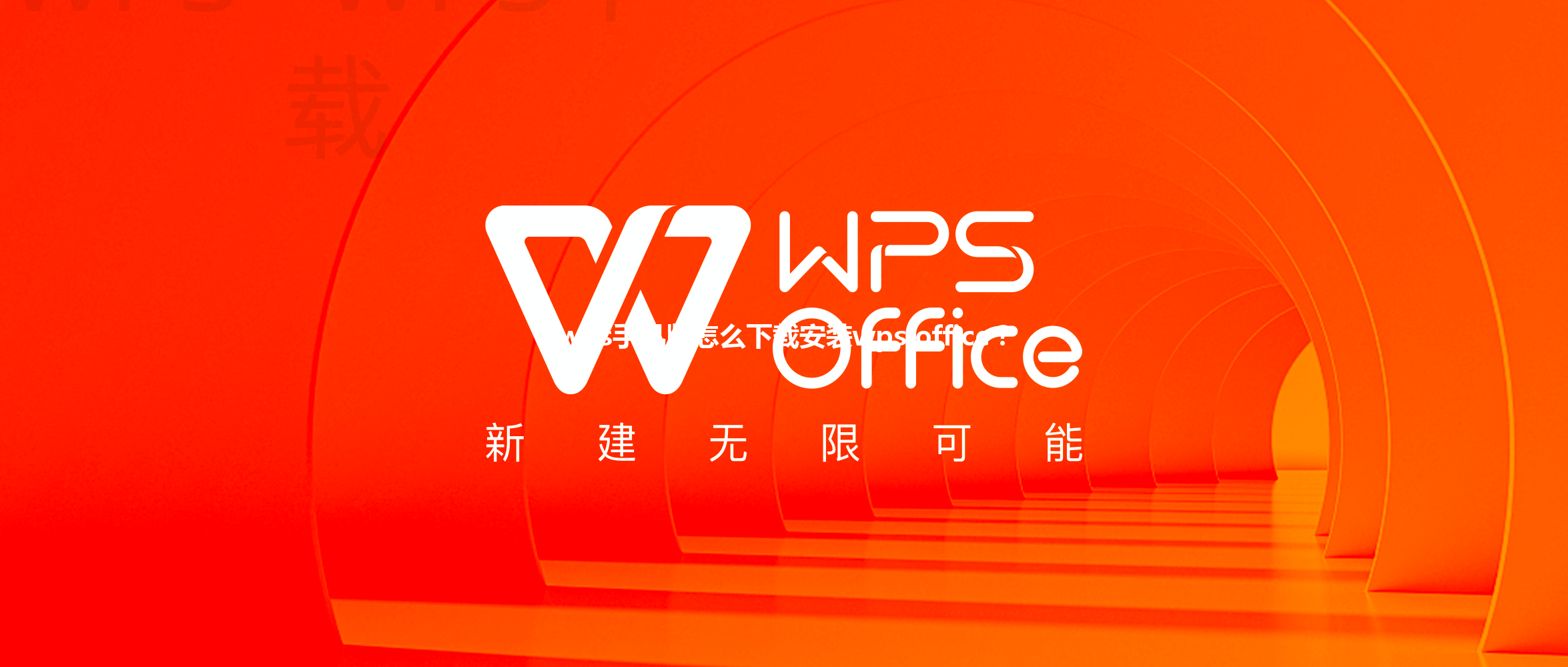 wps手机版怎么下载安装wps office？ 三