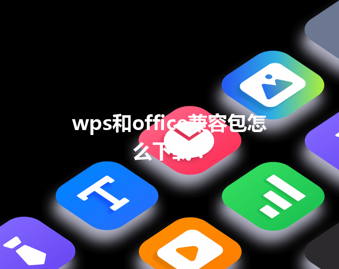 wps和office兼容包怎么下载？ 三