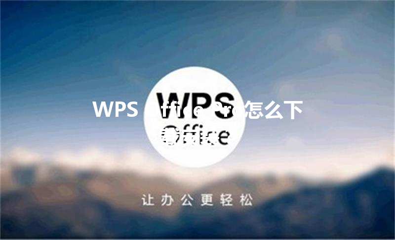 WPS Office Pro怎么下载安装? 3 WPS Office Pro怎么下载安装? 三