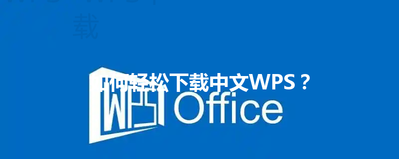 如何轻松下载中文WPS？ 三