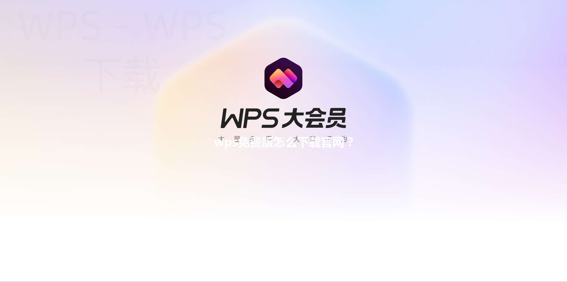 wps免费版怎么下载官网？ 三
