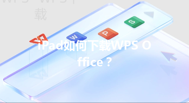 iPad如何下载WPS Office？ 三
