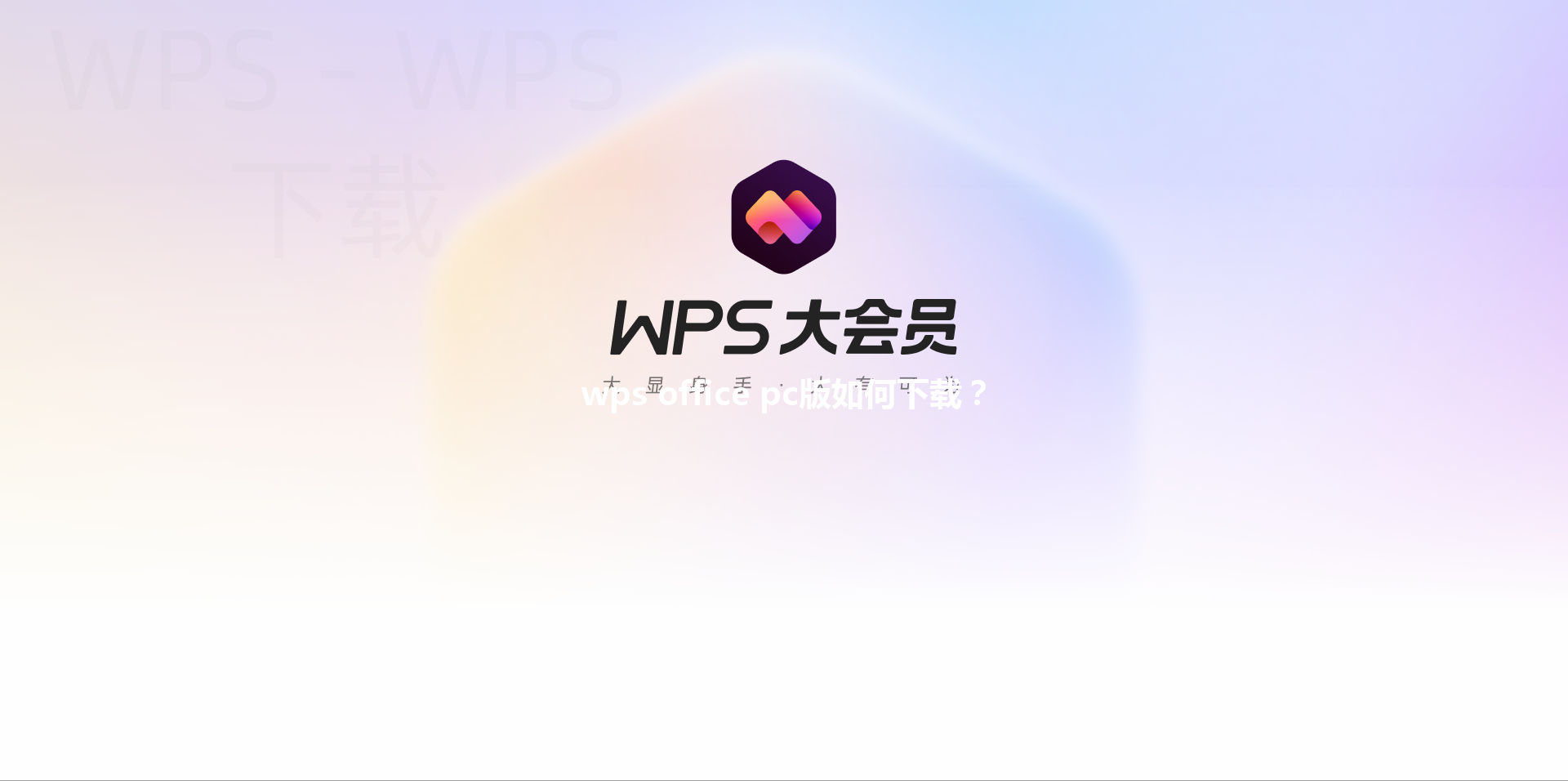 wps office pc版如何下载? 3 wps office pc版如何下载? 三