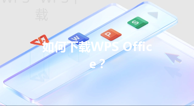 如何下载WPS Office？ 三
