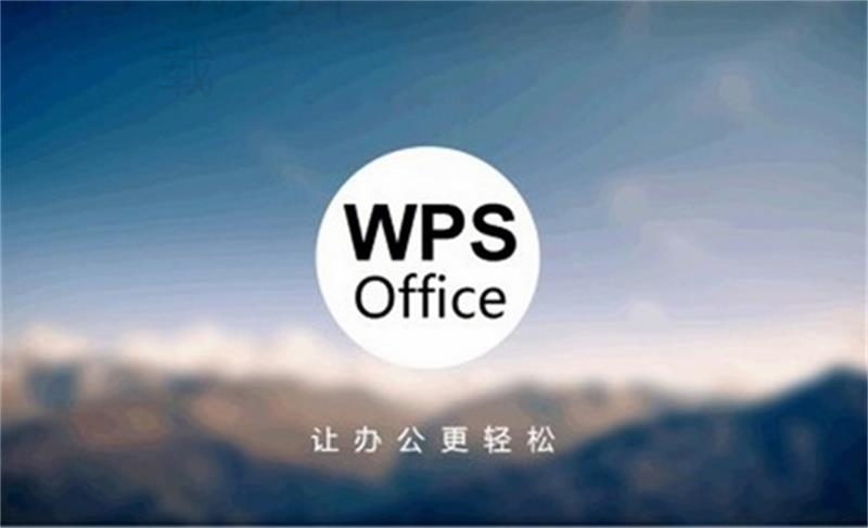 下载WPS后怎么激活？ 二
