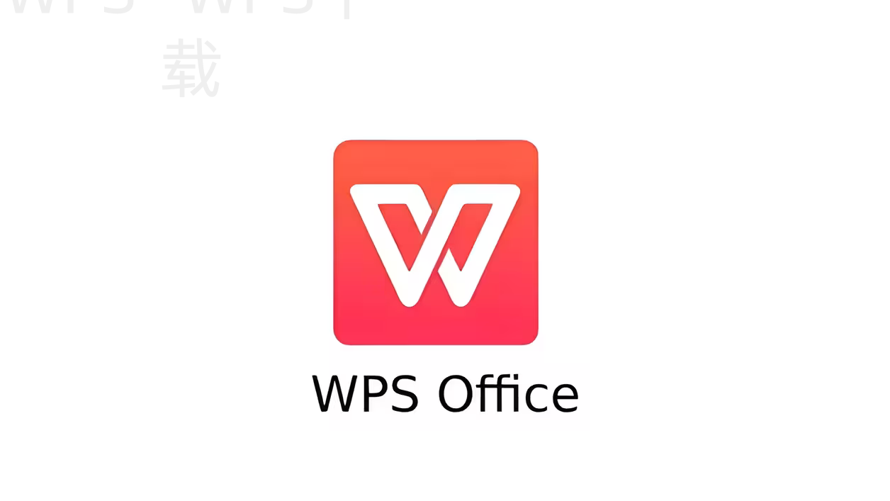 苹果手机下载WPS Office怎么弄？ 二