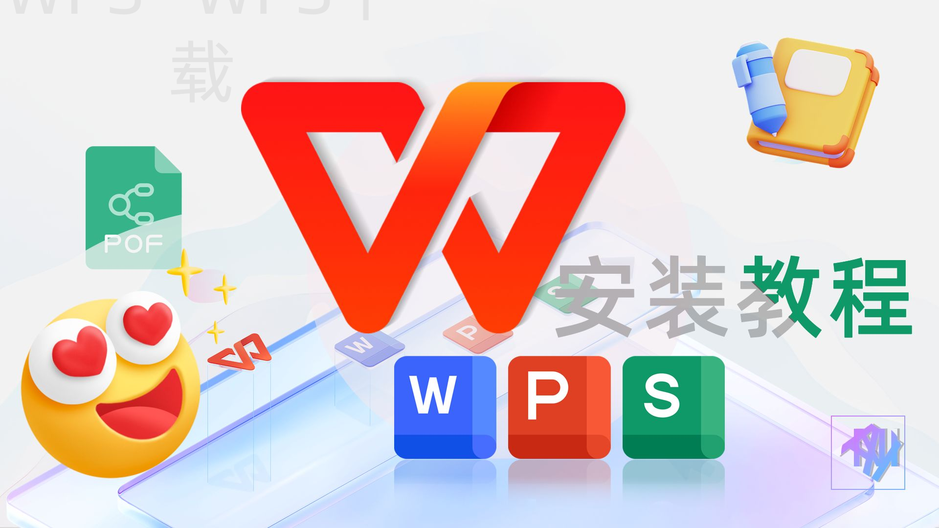 wps office个人版官方下载怎么做？ 一