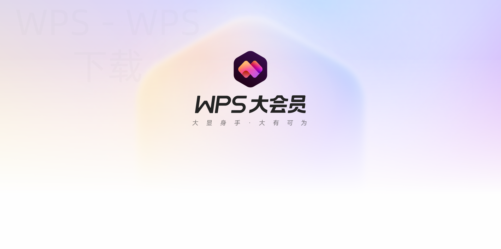 wps软件下载官网在哪里？ 二