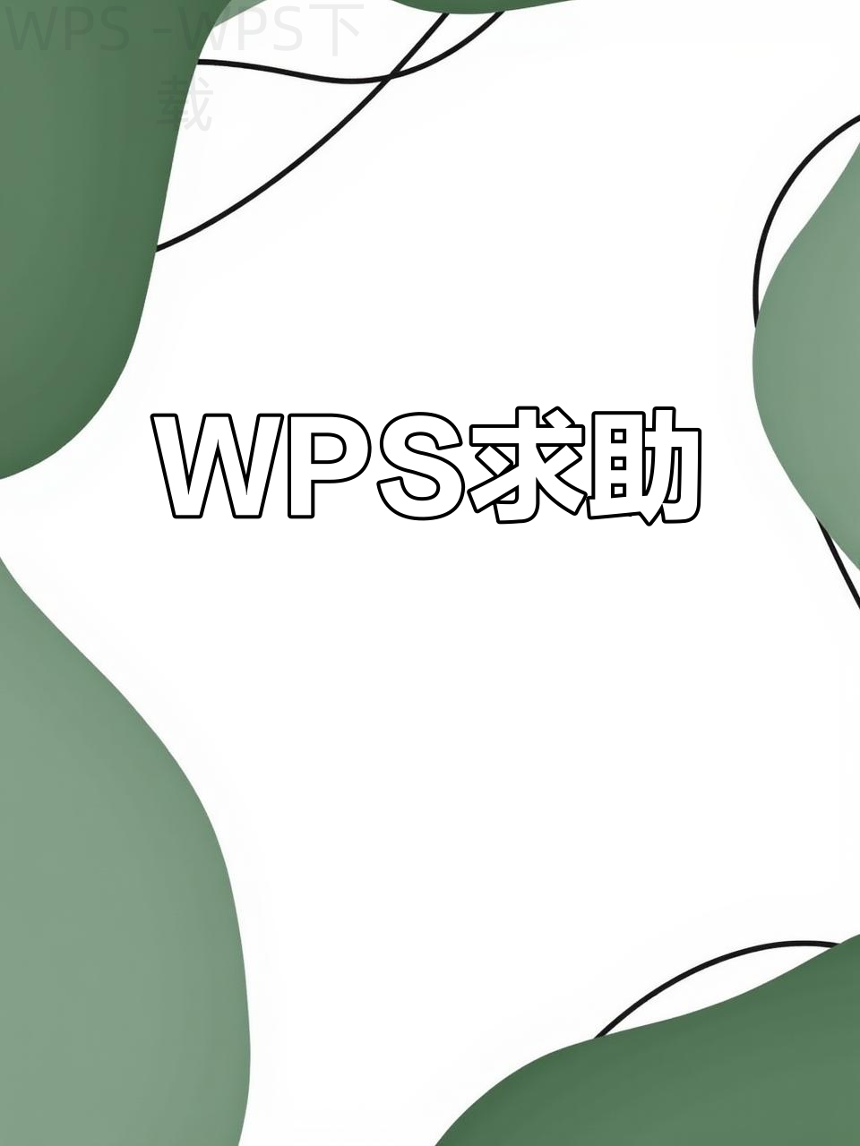 wps免费版怎么下载官网？ 二