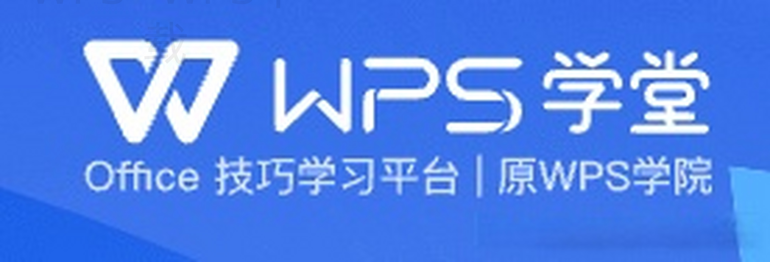 如何轻松下载中文WPS？ 二
