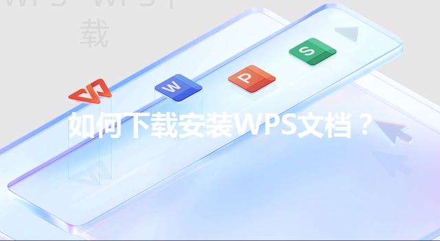 如何下载安装WPS文档？ 三
