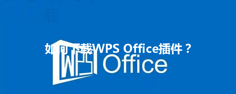 如何下载WPS Office插件？ 三