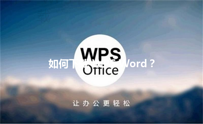 如何下载 WPS Word？ 三
