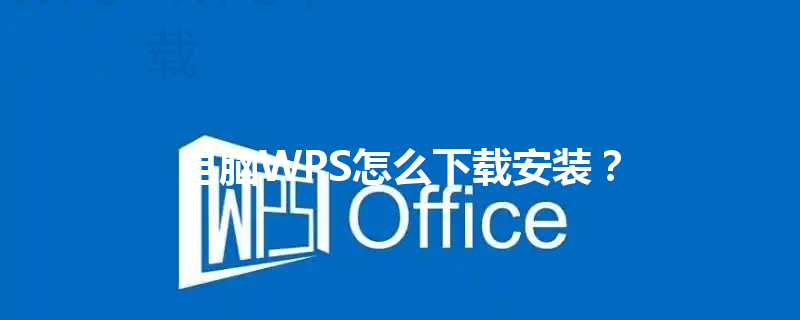 电脑WPS怎么下载安装? 3 电脑WPS怎么下载安装? 三