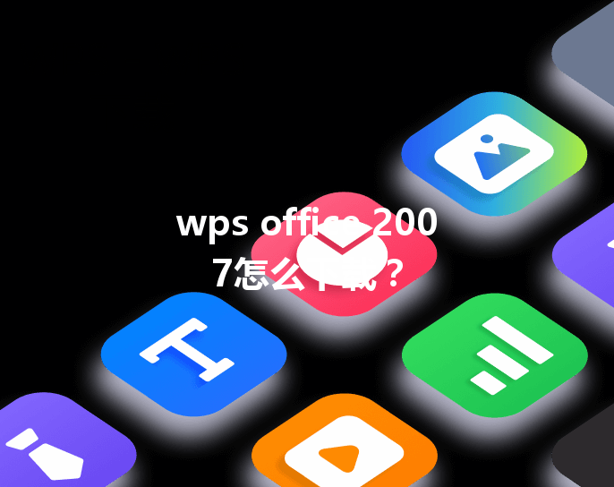 wps office 2007怎么下载？ 三
