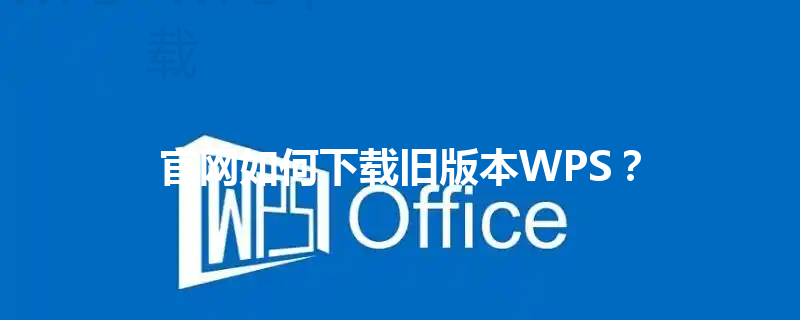 官网如何下载旧版本WPS？ 三