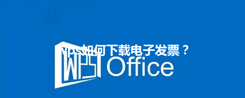 wps如何下载电子发票? 3 wps如何下载电子发票? 三