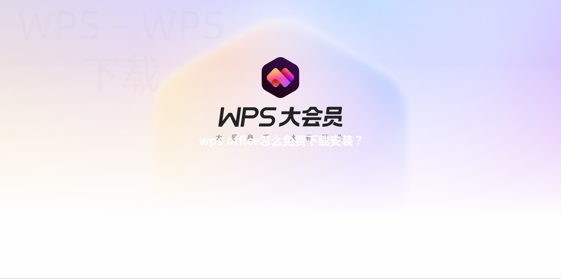 wps office怎么免费下载安装？ 三