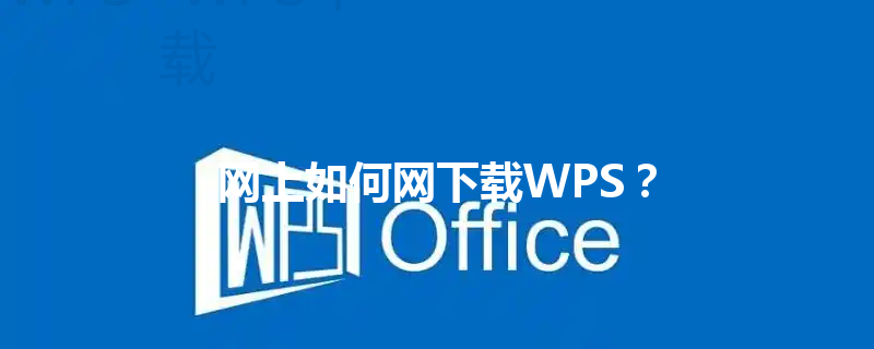 网上如何网下载WPS？ 三