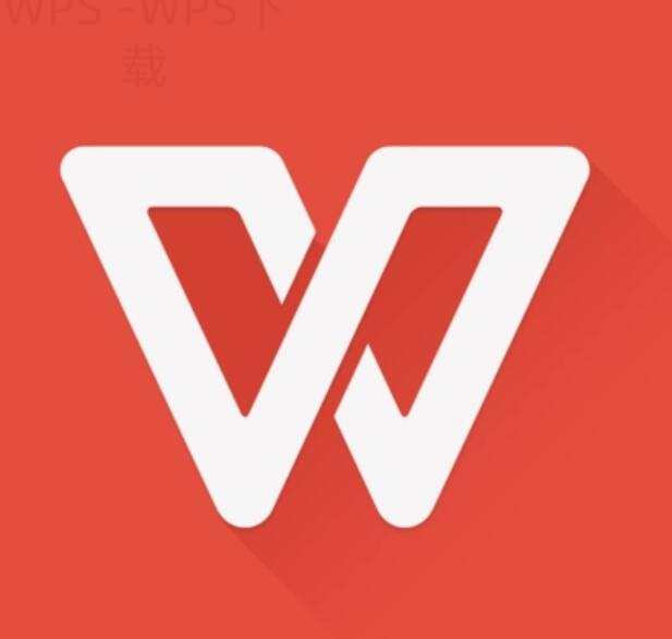 wps如何安全下载？ 二
