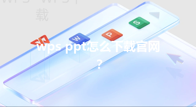 wps ppt怎么下载官网? 3 wps ppt怎么下载官网? 三