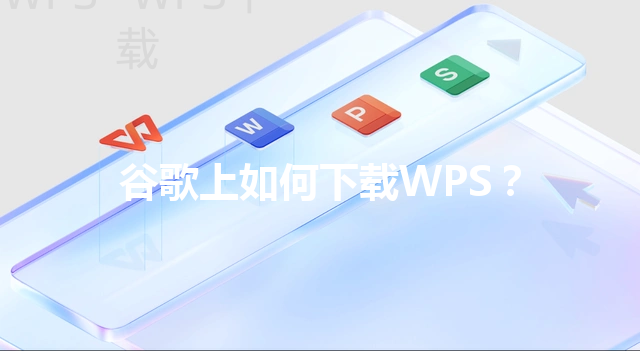 谷歌上如何下载WPS？ 三