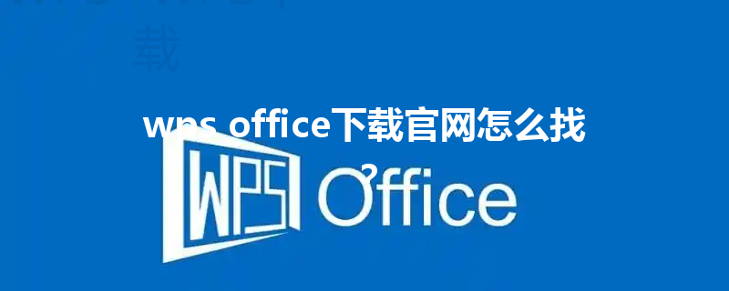 wps office下载官网怎么找？ 三