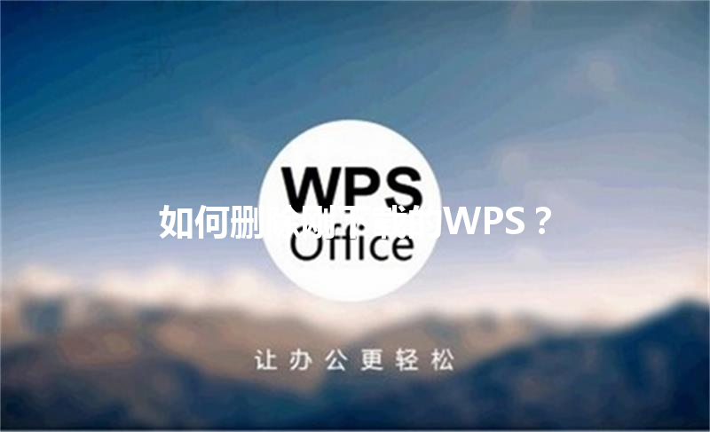 如何删除刚下载的WPS？ 三