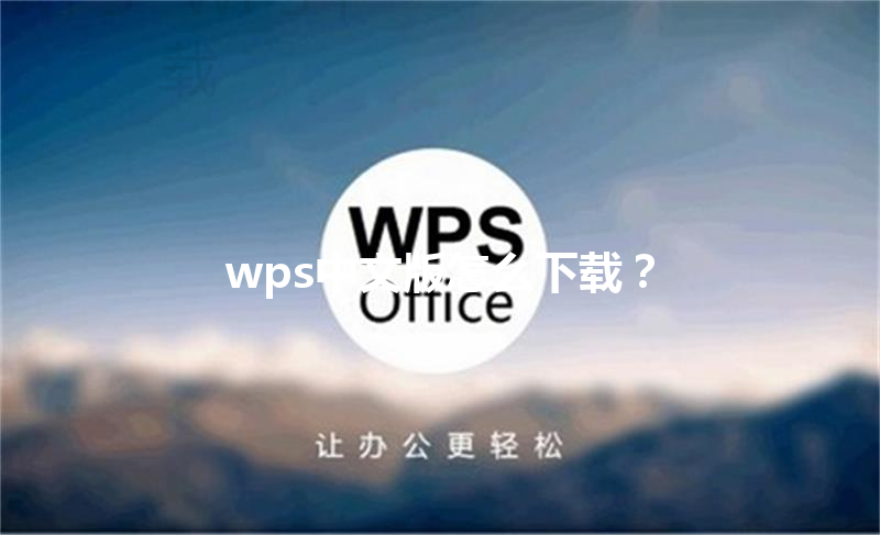 wps中文版怎么下载? 3 wps中文版怎么下载? 三