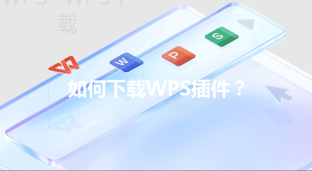如何下载WPS插件? 3 如何下载WPS插件? 三