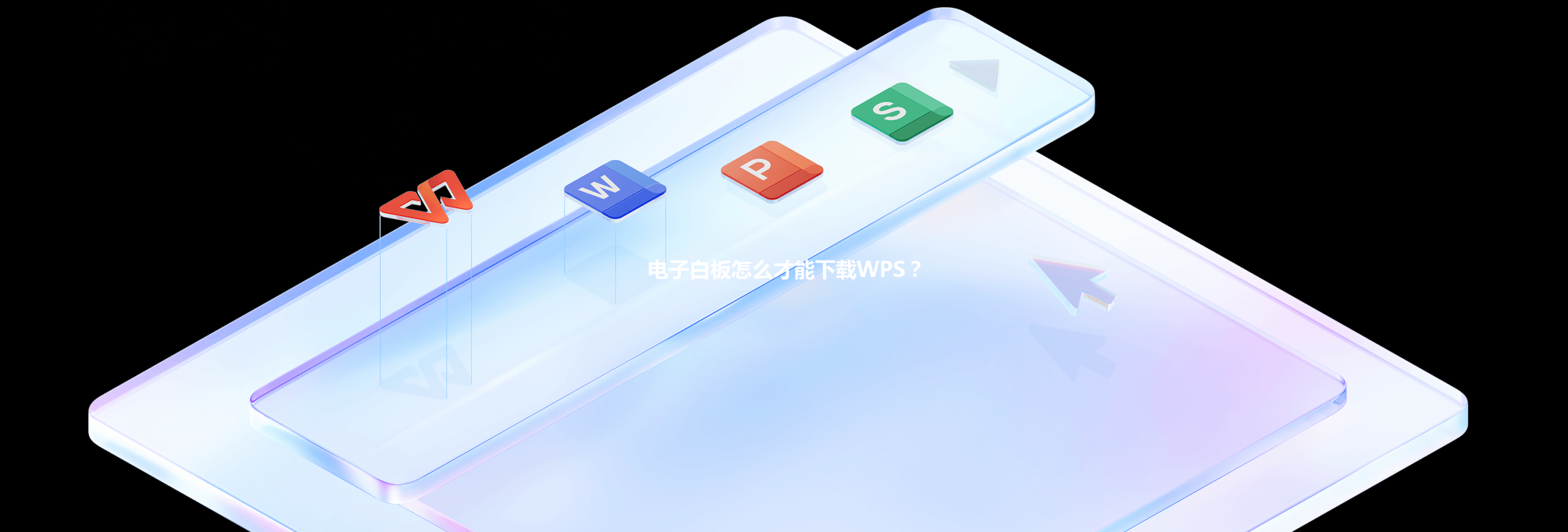 电子白板怎么才能下载WPS? 3 电子白板怎么才能下载WPS? 三