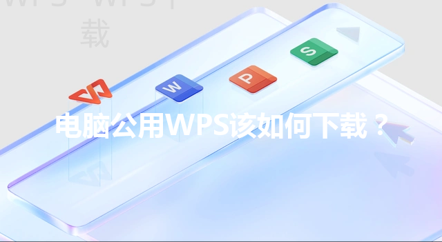 电脑公用WPS该如何下载? 3 电脑公用WPS该如何下载? 三