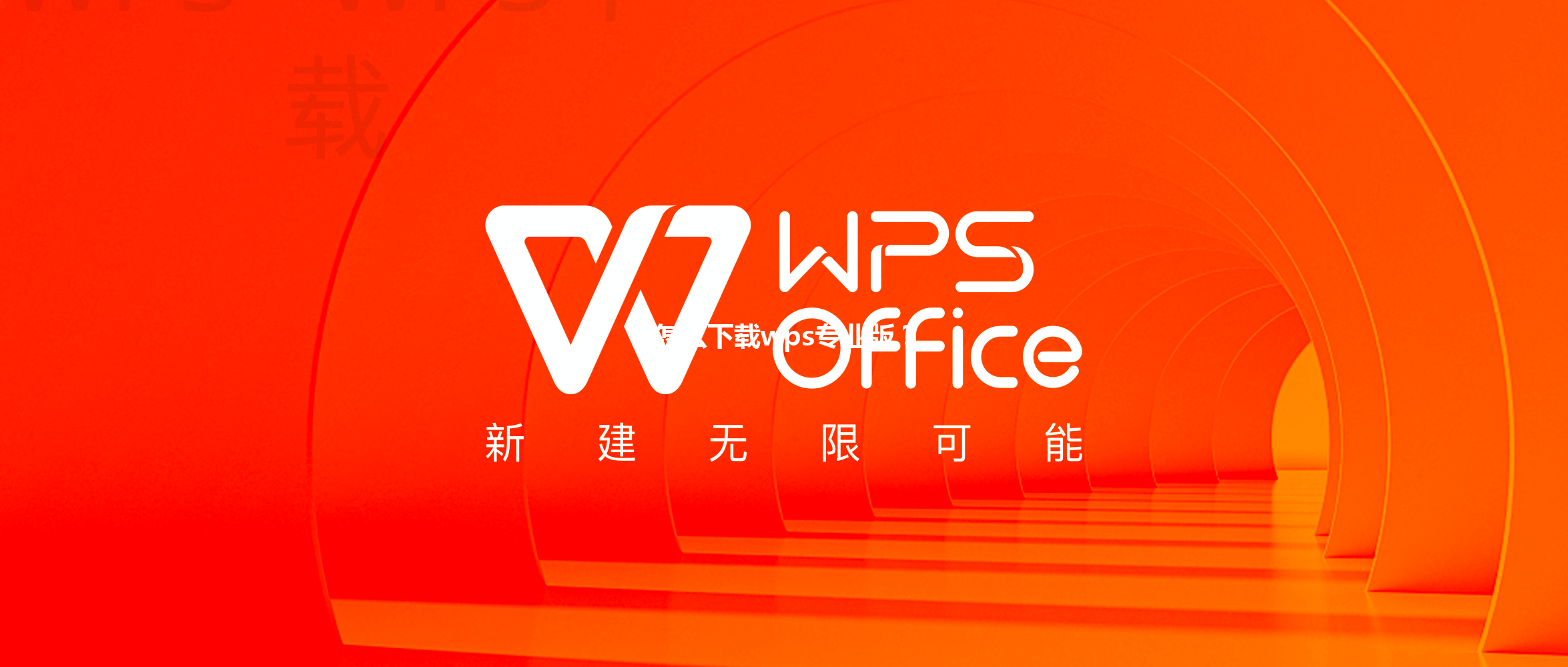 怎么下载wps专业版? 3 怎么下载wps专业版? 三