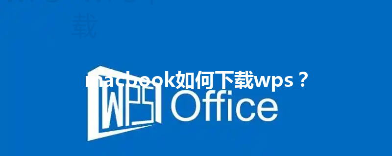 macbook如何下载wps? 3 macbook如何下载wps? 三