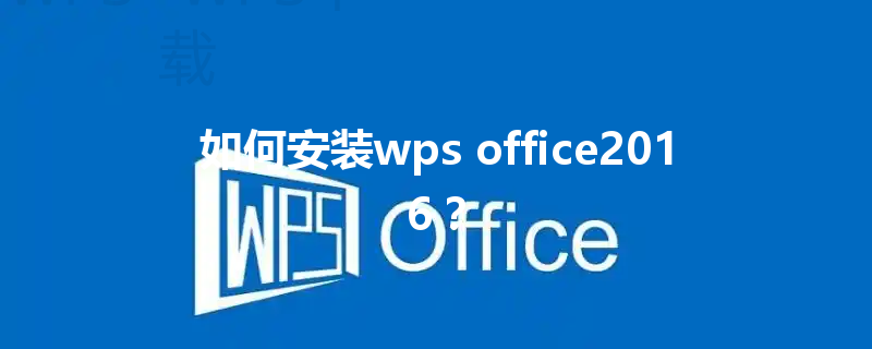 如何安装wps office2016? 3 如何安装wps office2016? 三